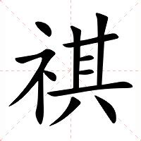 祺 意思|汉字“祺”的读音、意思、用法、释义、造句